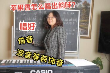 “苹果香”怎么唱出韵味？简谱视唱和装饰音的讲解