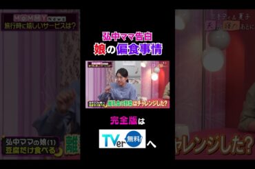 【夫が寝たあとに】弘中ママ告白娘の偏食事情 #夫が寝たあとに #藤本美貴 #ミキティ #横澤夏子#弘中綾香 #shorts