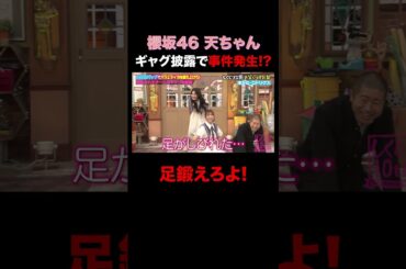 櫻坂46 天ちゃんギャグ披露で事件発生!? #shorts #しくじり先生 #ABEMA #櫻坂46