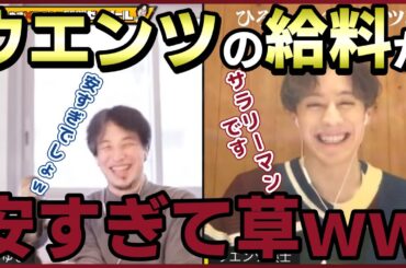 【ウエンツ瑛士】ウエンツ瑛士の給料が安すぎて笑うしかなかったｗｗｗ【質問ゼメナール切り抜き】#ひろゆき#質問ゼメナール切り抜き