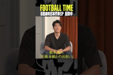 #鈴木唯人 を支えた #川島永嗣 の言葉とは？『やるべき事をしっかりやっていれば大丈夫』｜内田篤人のFOOTBALL TIME #191｜#DAZN で配信中 #shots
