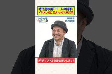 【ナダル】時代劇映画『十一人の賊軍』｜イケメン枠に芸人・ナダルを起用【白石和彌】