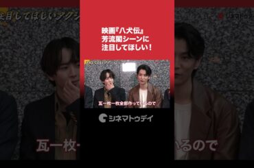 『#八犬伝』芳流閣シーンのアクションに注目してほしい！ #shorts
