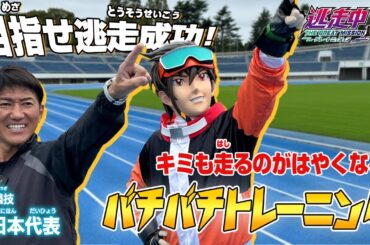 【アニメ逃走中】颯也の足が速くなるバチバチトレーニング！目指せ逃走成功！！