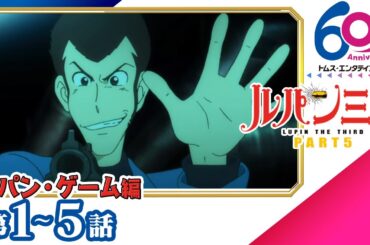 [1-5話]ルパン三世 PART5「ルパン・ゲーム編」│デジタルガジェットを駆使する21世紀のルパン三世の活躍を描く│TMS60周年