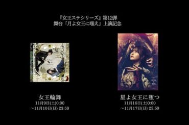 舞台「星よ女王に堕つ 」【Coffin・小山百代】