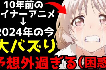 10年前のとあるアニメが2024年になってとんでもないほどバズってしまう...【アニメ】【異能バトルは日常系のなかで】