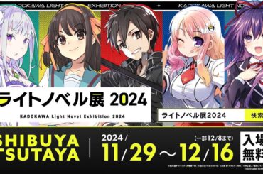 【NA：高橋李依】ライトノベルのすべてが渋谷に集結！ 「ライトノベル展2024」本CM