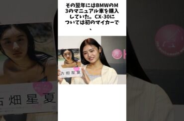 古畑星夏　3年前に340万円で買った愛車が211万円で売却に驚きの声「感謝しかない」未解決#事件雑学未解#決事件未解決#shorts