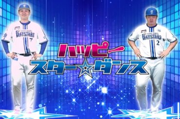 【球場ビジョン映像】「ハッピースター☆ダンス」2024シーズン選手ダンスver.