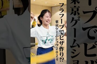 【新感覚ゲーム】フラフープでピザ作り❗️❓ #東京ゲームショウ #TOKYOGAMESHOW #tgs #宇内梨沙 #浦野芽良#shorts #最新ゲーム #Hooopizza #ゲーム実況