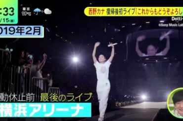 西野カナ・復帰後初ライブ・「これからもどうぞよろしくね」『ＤａｙＤａｙ．』2024年11月15日【𝐇𝐃】