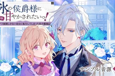 『氷の侯爵様に甘やかされたいっ！～シリアス展開しかない幼女に転生してしまった私の奮闘記～』ドラマCD試し聴き②　ユリアーナ（日高里菜）＆ヨハン（梅田修一朗）＆セバス（杉山紀彰）