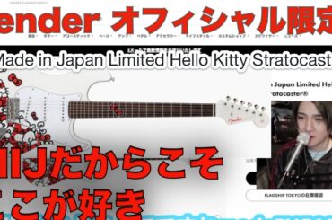 MIJのこう言うところ好きFender Made in Japan Limited Hello Kitty Stratocaster®