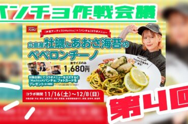 【第4回】いよいよコラボ！パンチョ作戦会議【Machicoと大王】