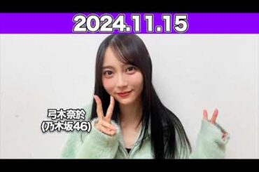 【2024.11.15】沈黙の金曜日 #弓木奈於（#乃木坂46） #アルコ＆ピース