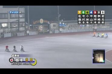 【2024年11月13日 飯塚】チャリロト杯ミッドナイトオートレース（2024/11/11～2024/11/13）