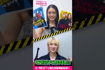 マンガ化決定📖✨#髙石あかり さん#伊澤彩織 さんよりコメント到着『#ベイビーわるきゅーれ エブリデイ！』U-NEXT独占で見放題配信中💥 #ベビエブ #べびわる #UNEXT