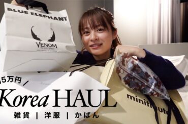 【莉子旅】深夜に始まる購入品紹介in韓国💸💸