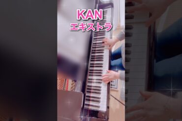 エキストラ / KAN #ピアノ