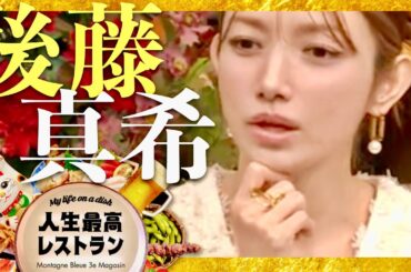 人生最高レストラン【11月16日放送/後藤真希】