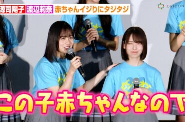 日向坂46正源司陽子、渡辺莉奈を赤ちゃんイジり！？“憧れの先輩”小坂菜緒との共演エピソードも　映画『ゼンブ・オブ・トーキョー』大ヒット御礼舞台あいさつ