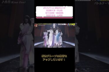 音楽の日ダンスバトル　坂道グループ#乃木坂46 #日向坂46  #櫻坂46  #遠藤さくら #井上和  #佐々木美玲  #金村美玖  #森田ひかる #山﨑天 #shorts #音楽の日