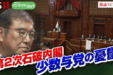 【首相指名】特別国会　少数与党と野党の攻防　石破政権の苦悩とは？　ゲスト：鈴木哲夫（ジャーナリスト）山田惠資（時事通信解説委員）11月11日（月）OA　BS11 インサイドOUT