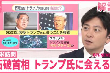 【石破首相】トランプ氏に会える？  信頼構築へ…“小さな総理”が切り札に  おみやげは「金色の何か」？【#みんなのギモン】