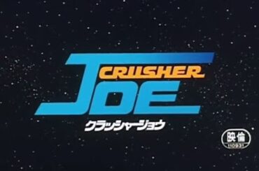 クラッシャージョウ