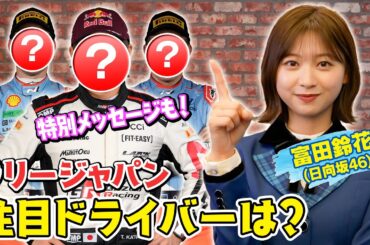 #富田鈴花 (#日向坂46)が注目する日本人選手から意気込みも！？すーじー先生の"勝手に" #ラリージャパン 教室！【ABEMA #ラリージャパン YouTube限定特別企画-第7弾-】
