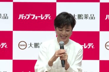 有働由美子さん、女性の尿に関する悩みについて語る！「大鵬薬品バップフォーレディ新CM発表会」