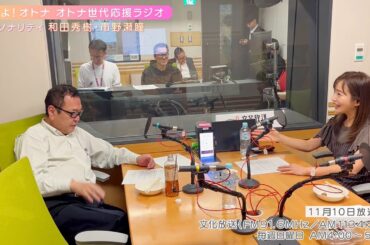 【日本直販 公式チャンネル】恋せよ！オトナ オトナ世代応援ラジオ（2024.11.10放送回）【ラジオの裏側】
