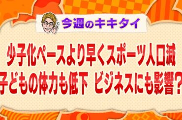 【田村淳の訊きたい放題！】少子化ペースより早くスポーツ人口減 子どもの体力も低下 ビジネスにも影響？（2024年3月30日放送「今週のキキタイ！」）