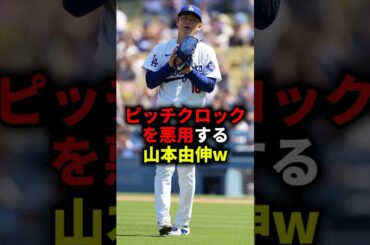 ㊗️150万再生！！ピッチクロックを悪用する山本由伸w #野球 #プロ野球 #メジャーリーグ #山本由伸