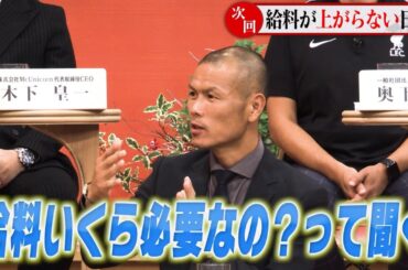 【第31回】給料が上がらない日本。税金や保険料で取られる額が多すぎる日本。経営者たちは何を考える？