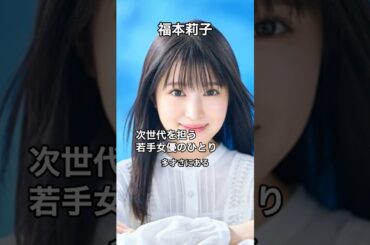 #福本莉子  #次世代 を担う #若手女優 のひとり #shorts　#shortsyoutube