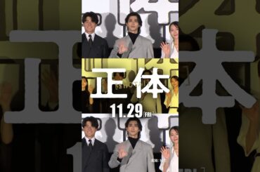 映画『正体』【感動イベントムービー篇】11.29(金)全国公開🎬 #映画正体 #藤井道人 #横浜流星 #吉岡里帆 #森本慎太郎 #山田杏奈 #山田孝之 ＃ヨルシカ #太陽  #映画 #おすすめ