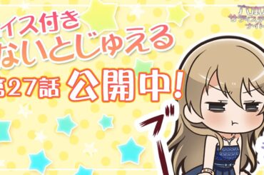 誕生日にナツがレンにどうしても欲しいものをお願いしたけど…レンは果たして買ってくれるのか？【第27話】教育方針【ボイス付きないとじゅえる】