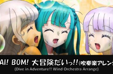 【プリパラ】DAI！ BOM！ 大冒険だいっ！！【吹奏楽アレンジ】【Non Sugar】【pripara】
