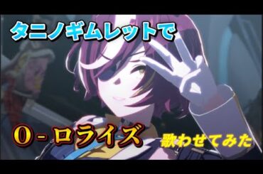 【ウマ娘】O - ロライズ　タニノギムレットだけに歌わせてみた