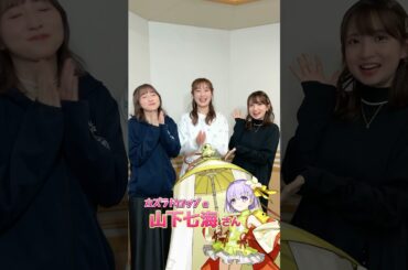 #FGOラジオ 『第76回　ゲスト #山下七海 さん と感想トーク！』パパがいっぱい…？カズラドロップ役 山下七海さんゲスト回のFGOラジオは、番組公式チャンネルでアーカイブ公開中！ #shorts