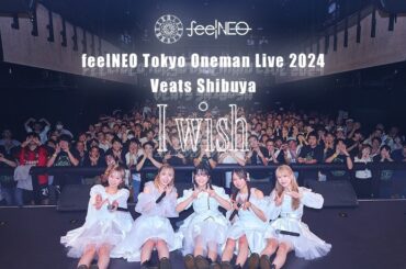 feelNEO Tokyo Oneman Live 2024" I wish " @Veats Shibuya 【全編公開】