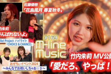 【M-line Music#169】竹内朱莉「愛だろ、やっぱ！」MV／M-line 竹内朱莉「がんばれないよ」＆お知らせ／佐藤優樹「花鳥風月 春夏秋冬」／「おぜちぃイベント」 MC 小関舞・森戸知沙希