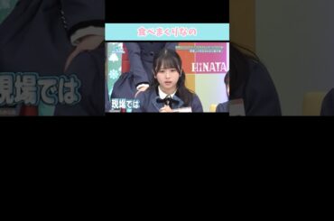 『食べまくりなの』#日向坂46 #日向坂で会いましょう #上村ひなの
