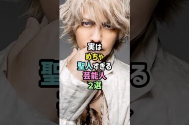 ㊗️20万再生!!【好感度爆上げ】実はめちゃ聖人すぎる芸能人2選 #雑学 #shorts #天海祐希 #hyde #ラルク #L’Arc〜en〜Ciel