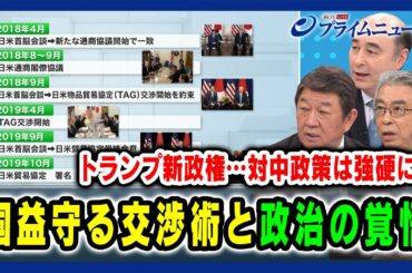 【トランプ新政権…対中政策は強硬に？】国益守る交渉術と政治の覚悟 茂木敏充×杉山晋輔×ジョセフ・クラフト 2024/11/15放送＜後編＞