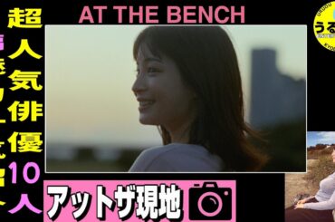 【アット・ザ・ベンチ】愛おしオカシイ超豪華キャスト自主映画★現地映像もどうぞ ★山崎あみ『うるりこ』Radio Ep.96  #映画紹介 #映画感想 #映画レビュー