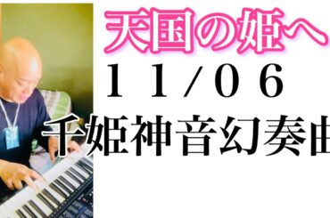 2024年11月6日...ピアノ姫の命日❶