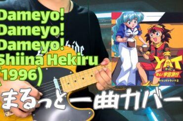 だめよ！だめよ！だめよ！椎名へきる YAT安心!宇宙旅行 懐メロ アニソン ギター 全パート耳コピーカバー 332Hz